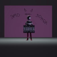 Постер песни sblndrakona - эмо зомби
