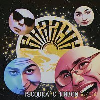Постер песни ВИАДУК - Тусовка с пивом