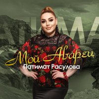 Постер песни Патимат Расулова - Мой аварец