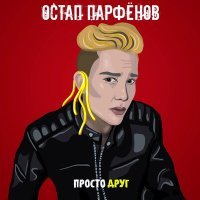 Постер песни Остап Парфёнов - Он просто друг