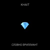 Постер песни KHAIT - Словно бриллиант