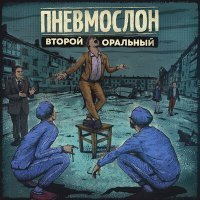 Постер песни Пневмослон - А Я Когда Синий, Я Не Агрессивный