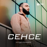 Постер песни Мурат Гочияев - Сенсе