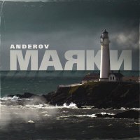 Постер песни ANDEROV - Маяки