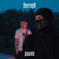 Постер песни Вектор А - Далеко