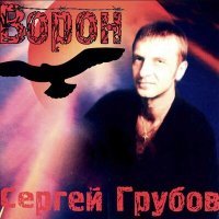 Постер песни Сергей Грубов - Дорожная