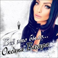 Постер песни Оксана Багира - Всё это было