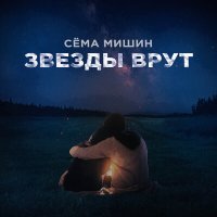 Постер песни Сёма Мишин - Звёзды врут