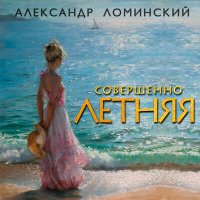 Постер песни Александр Ломинский - Совершенно летняя