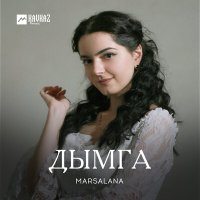 Постер песни MARSALANA - Дымга