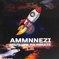 Постер песни AMMNNEZI - Мальчик на ракете