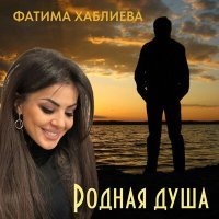 Постер песни Фатима Хаблиева - Родная душа