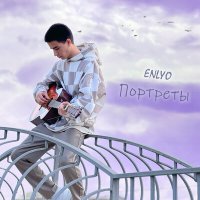 Постер песни ENLYO - Портреты