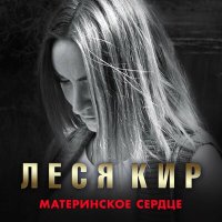 Постер песни Леся Кир - Материнское сердце