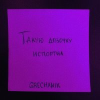 Постер песни Grechanik - Такую девочку испортил