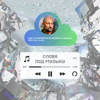 Постер песни Гоша Куценко - Слова под Музыку