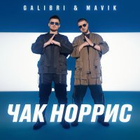 Постер песни Galibri & Mavik - Чак Норрис (DJ INVITED Remix)