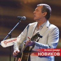 Постер песни Александр Новиков - Той нет