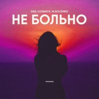 Постер песни D&S, Coswick, M.Solomko - Не больно