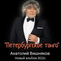 Постер песни Анатолий Вишняков - Танго на песке