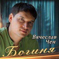 Постер песни Вячеслав Чен - Богиня