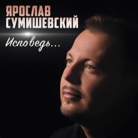 Постер песни Ярослав Сумишевский - Исповедь