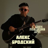 Постер песни АЛЕКС БРОДСКИЙ - Камилла