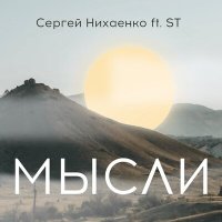 Постер песни ST, Сергей Нихаенко - Мысли