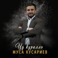 Постер песни Муса Кусариев - Цу куралло