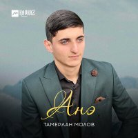 Постер песни Тамерлан Молов - Анэ