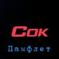 Постер песни Сок - Памфлет