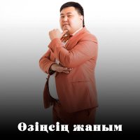 Постер песни Саттар Ерубаев - Өзіңсің жаным