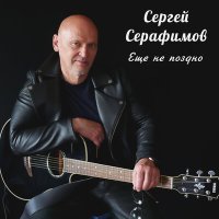 Постер песни Сергей Серафимов - Так хочется любви