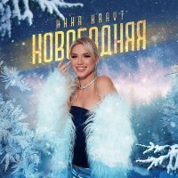 Постер песни Anna Kravt - Новогодняя