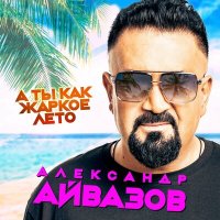 Постер песни Александр Айвазов - А ты как жаркое лето