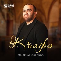 Постер песни Темиркан Озроков - Къафэ