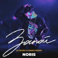 Постер песни NORIS - Запой ALTEGRO & SIMKA Remix