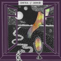 Постер песни IMYA - Будда