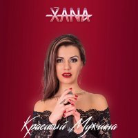 Постер песни XANA - Вещий сон