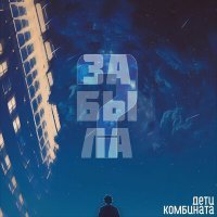 Постер песни ДЕТИ КОМБИНАТА - Логины и пароли