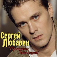 Постер песни Сергей Любавин - Лучшие ноги