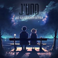 Постер песни J'uno - До беспамятства