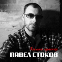 Постер песни Павел Стоков - Передовики