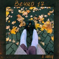 Постер песни алёна швец. - Вечно 17