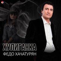 Постер песни Федо Хачатурян - Хулиганка