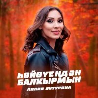 Постер песни Лилия Янтурина - Яңғыҙ ағас