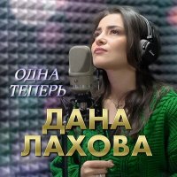 Постер песни Дана Лахова - Одна теперь