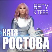 Постер песни Катя Ростова - Бегу к тебе