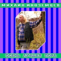 Постер песни Михаил Иноземцев - Осень - лучшая пора