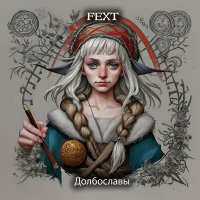 Постер песни Fext - Долбославы